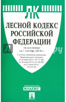 Лесной кодекс Российской Федерации по состоянию на 01.10.14 г.
