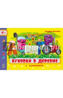 Буковки в деревне