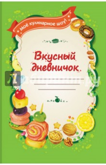 Вкусный дневничок. Мое кулинарное шоу! обложка книги Вкусный дневничок. Мое кулинарное шоу! обложка книги
