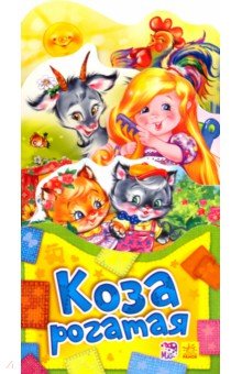 Коза рогатая обложка книги Коза рогатая обложка книги