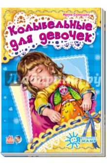 Колыбельные для девочек - Ирина Солнышко