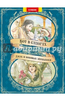 Кот в сапогах. Джек и бобовые зернышки обложка книги Кот в сапогах. Джек и бобовые зернышки обложка книги