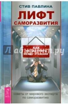 Стив Павлина - Лифт саморазвития. Как не застрять между этажами обложка книги Стив Павлина - Лифт саморазвития. Как не застрять между этажами обложка книги
