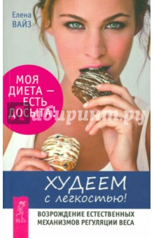 Худеем с легкостью. Возрождение естественных механизмов регуляции веса - Елена Вайз