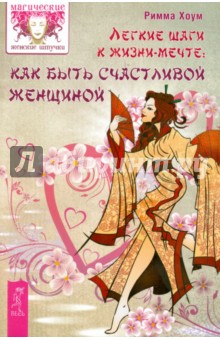 Римма Хоум - Легкие шаги к счастливой жизни: как быть счастливой женщиной обложка книги Римма Хоум - Легкие шаги к счастливой жизни: как быть счастливой женщиной обложка книги