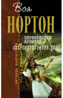 Андрэ Нортон - Перекрестки времени обложка книги Андрэ Нортон - Перекрестки времени обложка книги