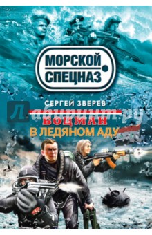Сергей Зверев - Боцман. В ледяном аду обложка книги Сергей Зверев - Боцман. В ледяном аду обложка книги