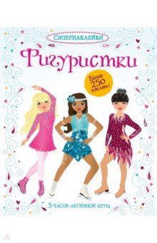 Фиона Уотт - Фигуристки обложка книги Фиона Уотт - Фигуристки обложка книги