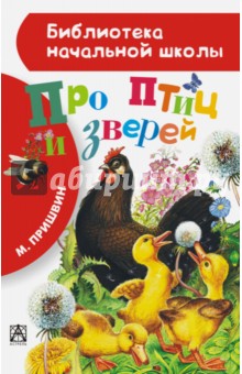 Михаил Пришвин - Про птиц и зверей обложка книги Михаил Пришвин - Про птиц и зверей обложка книги