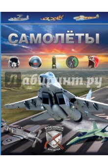 Дмитрий Брусилов - Самолеты обложка книги Дмитрий Брусилов - Самолеты обложка книги