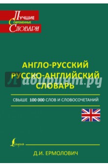 Англо-русский. Русско-английский словарь - Дмитрий Ермолович