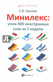 Минилекс: учим 400 иностранных слов за 2 недели - Светлана Грачева