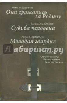 Михаил Шолохов - Они сражались за Родину. Судьба человека (3CDmp3) Михаил Шолохов - Они сражались за Родину. Судьба человека (3CDmp3)