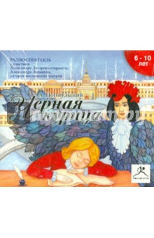 Антоний Погорельский - Черная курица (CDmp3) Антоний Погорельский - Черная курица (CDmp3)