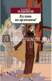 Владимир Набоков - Взгляни на арлекинов! обложка книги Владимир Набоков - Взгляни на арлекинов! обложка книги