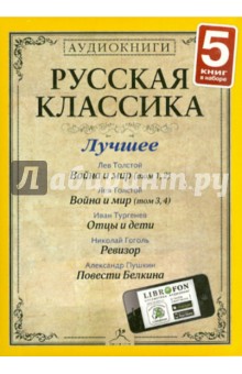 Гоголь, Пушкин, Толстой, Тургенев - Русская классика. Лучшее. Часть 4 (3CDmp3) Гоголь, Пушкин, Толстой, Тургенев - Русская классика. Лучшее. Часть 4 (3CDmp3)