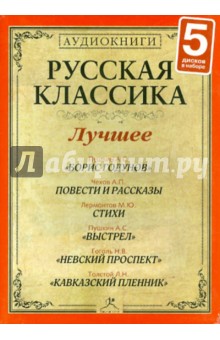 Русская классика. Лучшее. Часть 7 (5CDmp3) Русская классика. Лучшее. Часть 7 (5CDmp3)