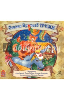 Гримм Якоб и Вильгельм - Сказки Братьев Гримм (CDmp3) Гримм Якоб и Вильгельм - Сказки Братьев Гримм (CDmp3)
