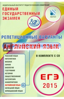 ЕГЭ-2015. Английский язык. Репетиционные варианты. 6 вариантов (+CD) - Вербицкая, Соловова, Махмурян