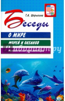 Татьяна Шорыгина - Беседы о мире морей и океанов. Методические рекомендации обложка книги Татьяна Шорыгина - Беседы о мире морей и океанов. Методические рекомендации обложка книги