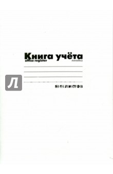 Книга учёта (А4, 96 листов, линия, БЕЛАЯ) (7-96-222 Д) Книга учёта (А4, 96 листов, линия, БЕЛАЯ) (7-96-222 Д)