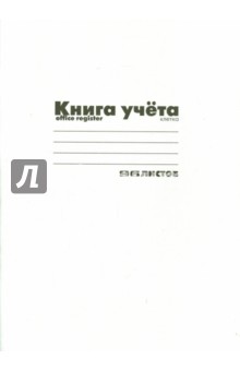 Книга учёта (А4, 96 листов, клетка, БЕЛАЯ) (7-96-221 Д) Книга учёта (А4, 96 листов, клетка, БЕЛАЯ) (7-96-221 Д)