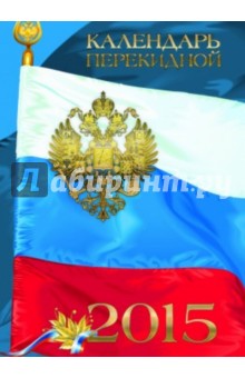 Календарь 2015 "Российская символика", перекидной настольный, А6, в ассортименте (9-06-120 Д) Календарь 2015 "Российская символика", перекидной настольный, А6, в ассортименте (9-06-120 Д)
