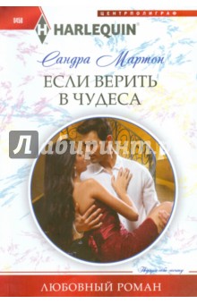Сандра Мартон - Если верить в чудеса обложка книги Сандра Мартон - Если верить в чудеса обложка книги