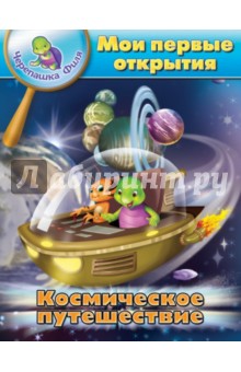 Космическое путешествие. Мои первые открытия - Суварна Бхаджанка