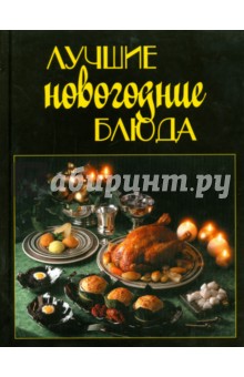 Лучшие новогодние блюда обложка книги Лучшие новогодние блюда обложка книги