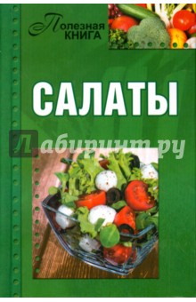 Полезная книга. Салаты обложка книги Полезная книга. Салаты обложка книги