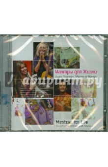 Мантры для жизни (CD) Мантры для жизни (CD)