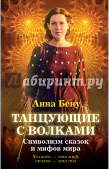 Танцующие с волками. Символизм сказок и мифов мира - Анна Бену