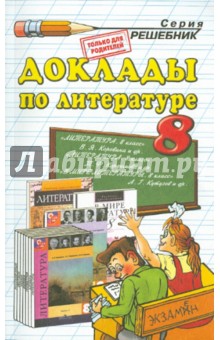 Жанна Критарова - Доклады по литературе. 8 класс обложка книги Жанна Критарова - Доклады по литературе. 8 класс обложка книги