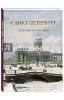 Санкт-Петербург. Живопись и графика обложка книги Санкт-Петербург. Живопись и графика обложка книги