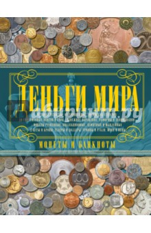 фото деньги мира монеты и банкноты мира онлайн фото деньги мира монеты и банкноты мира