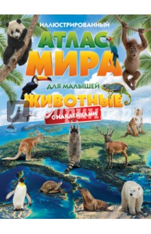 Л. Образцова - Иллюстрированный атлас мира для малышей. Животные обложка книги Л. Образцова - Иллюстрированный атлас мира для малышей. Животные обложка книги