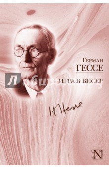 Игра в бисер - Герман Гессе