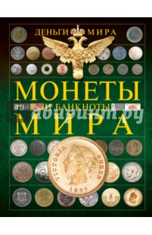 фото деньги мира монеты и банкноты мира онлайн фото деньги мира монеты и банкноты мира