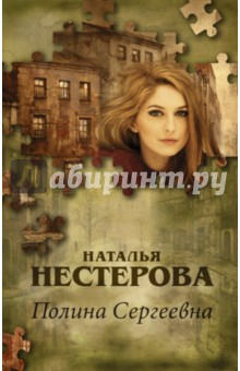 Полина Сергеевна - Наталья Нестерова