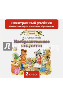 Наталья Сокольникова - Изобразительное искусство. 2 класс. Учебник. ФГОС (CD) обложка книги Наталья Сокольникова - Изобразительное искусство. 2 класс. Учебник. ФГОС (CD) обложка книги