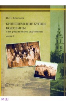 Кинешемские купцы Коковины. Книга 2 - Николай Коковин