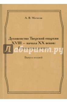 Духовенство Тверской епархии XVIII - начала XX веков. Родословные росписи. Выпуск 8 - Андрей Матисон