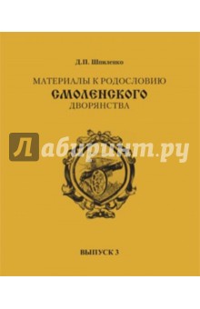 Материалы к родословию смоленского дворянства. Выпуск 3 - Дмитрий Шпиленко