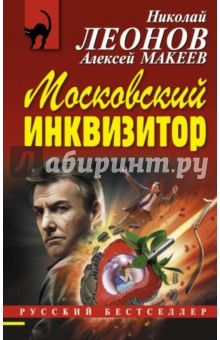 Московский инквизитор - Леонов, Макеев