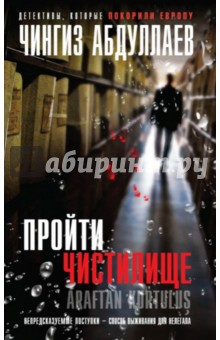 Чингиз Абдуллаев - Пройти чистилище обложка книги Чингиз Абдуллаев - Пройти чистилище обложка книги