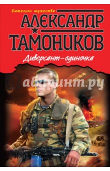 Диверсант-одиночка - Александр Тамоников