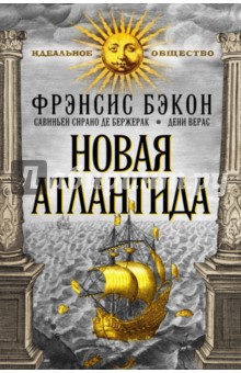 Сирано, Бэкон, Верас - Новая Атлантида обложка книги Сирано, Бэкон, Верас - Новая Атлантида обложка книги