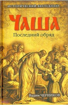 Чаша. Последний обряд - Вадим Черников