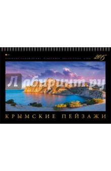 Календарь настенный на 2015 год "Крымские пейзажи" (КПГФ1501) Календарь настенный на 2015 год "Крымские пейзажи" (КПГФ1501)